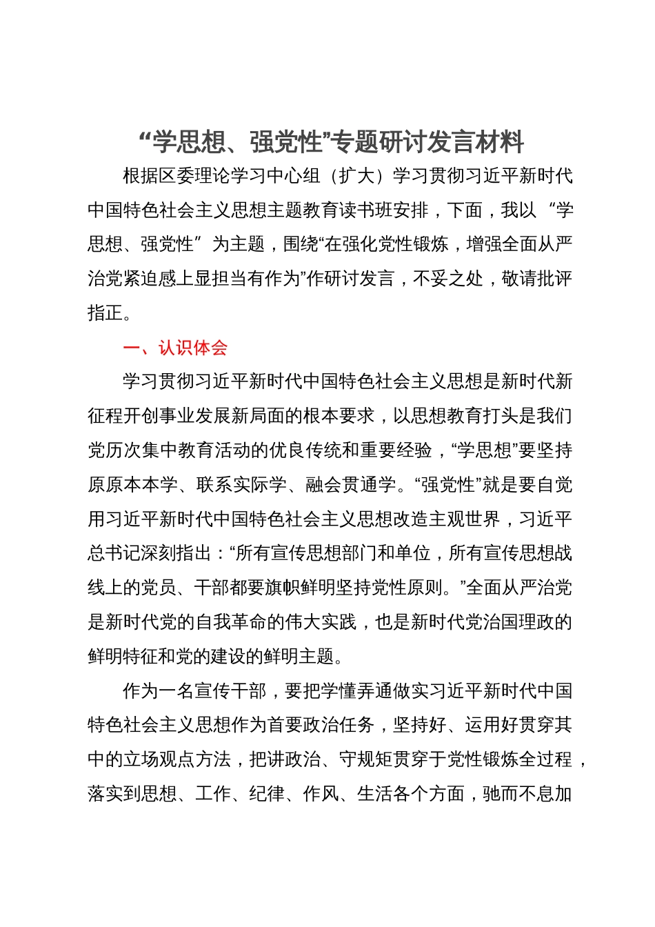 “学思想、强党性”专题研讨发言材料_第1页