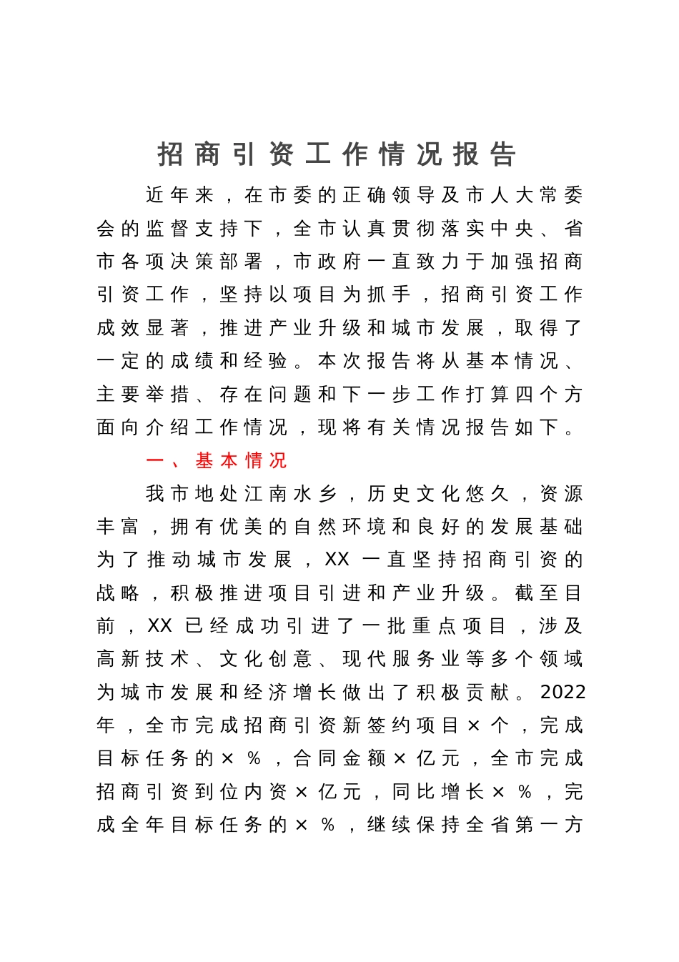 市招商引资工作情况报告_第1页