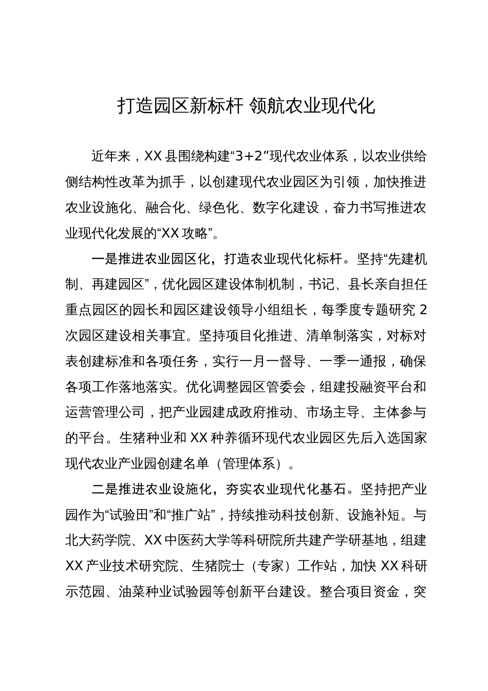 在推进农业现代化工作会议上的汇报发言：打造园区新标杆 领航农业现代化_第1页