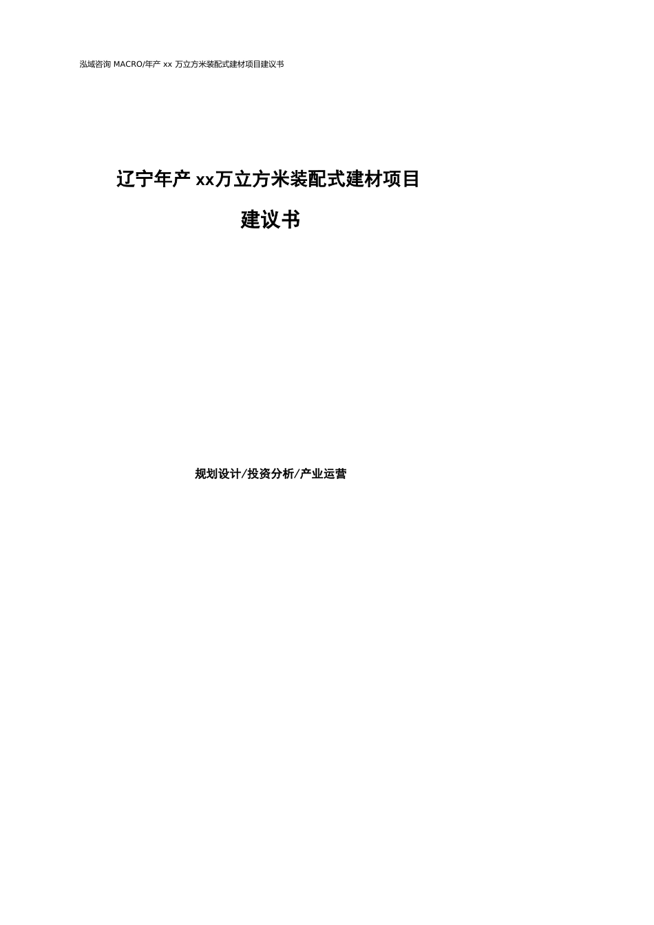 辽宁年产xx万立方米装配式建材项目建议书(参考模板）_第1页