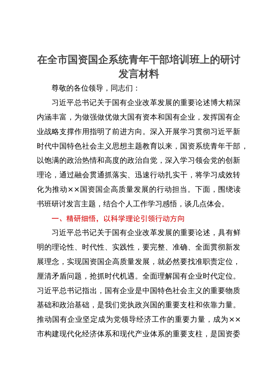 在全市国资国企系统青年干部培训班上的研讨发言材料_第1页