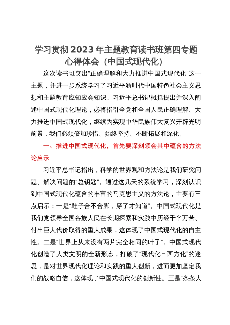 学习贯彻2023年主题教育读书班第四专题心得体会（中国式现代化）_第1页