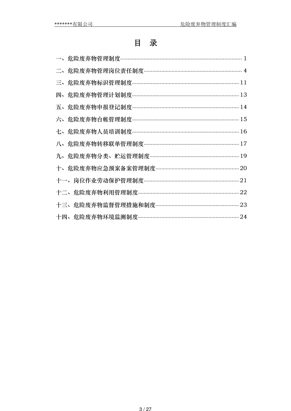 危险废弃物管理制度汇编[共27页]_第3页