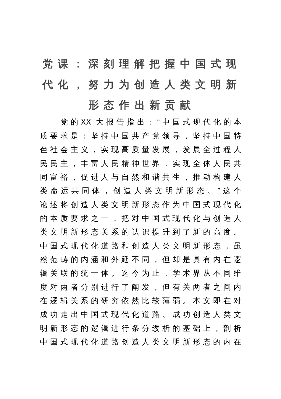 党课：深刻理解把握中国式现代化，努力为创造人类文明新形态作出新贡献_第1页