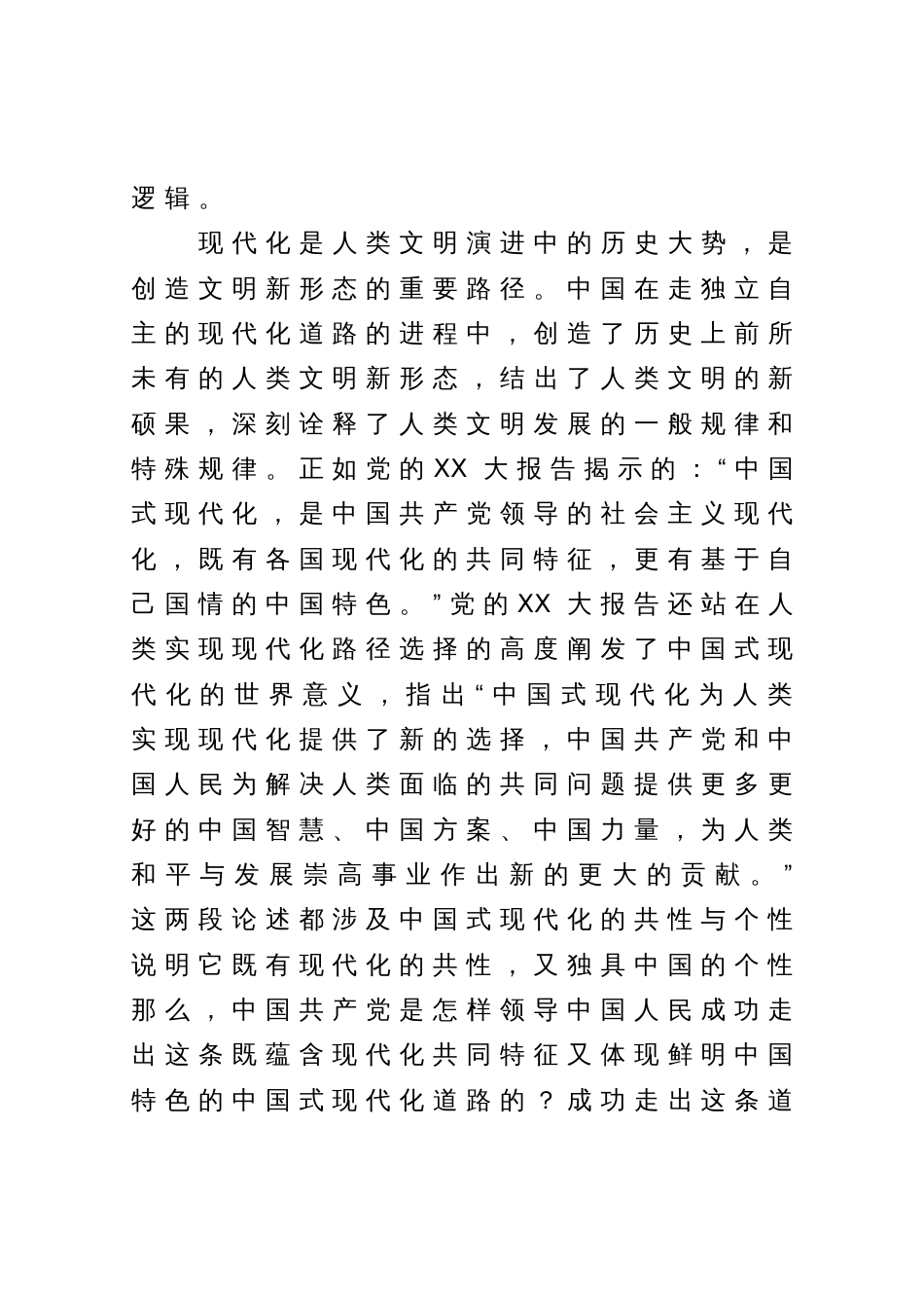 党课：深刻理解把握中国式现代化，努力为创造人类文明新形态作出新贡献_第2页