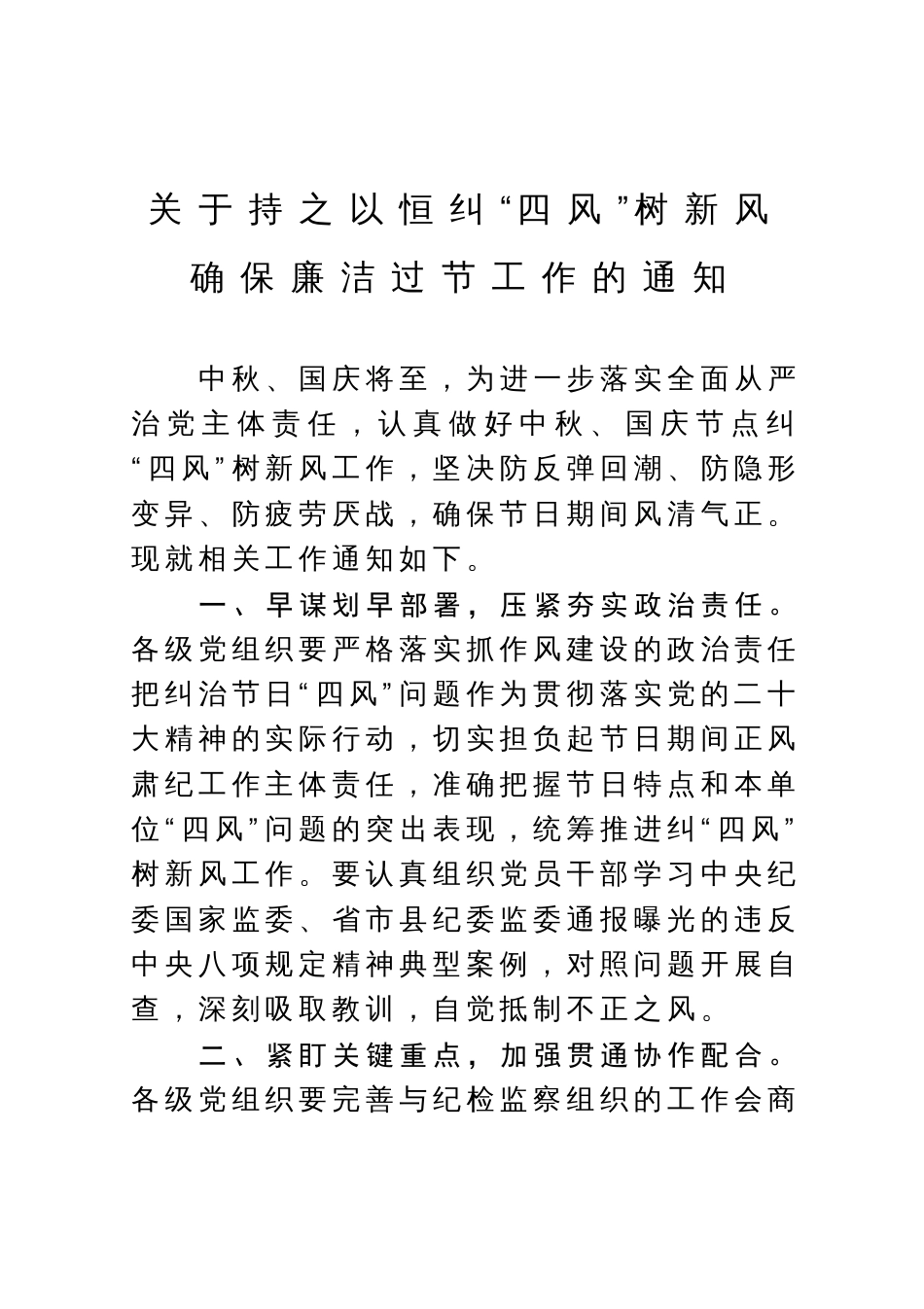 关于持之以恒纠“四风”树新风确保廉洁过节工作的通知_第1页