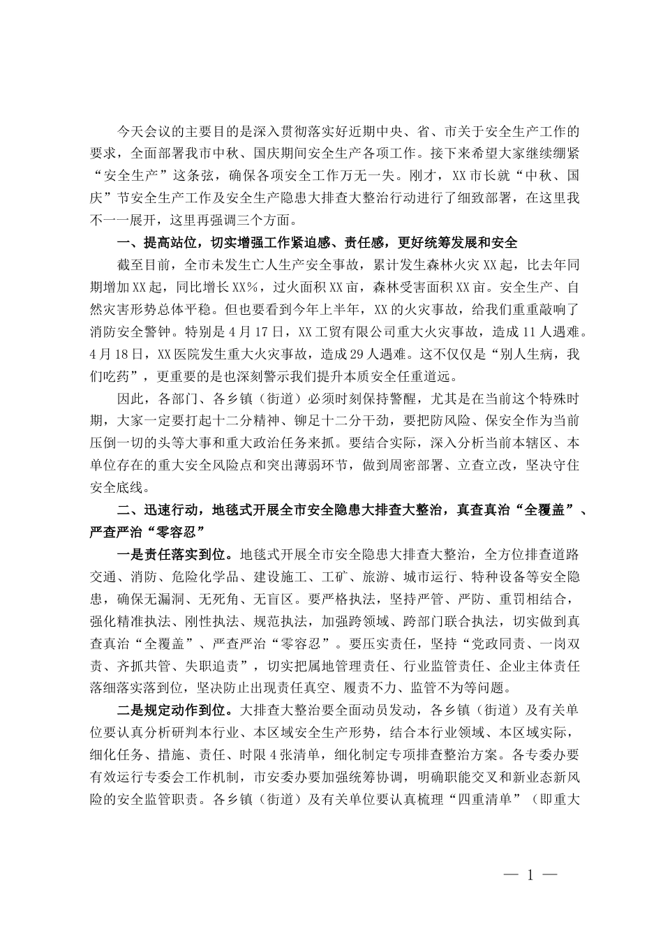 在中秋国庆全市安全生产工作部署会暨安全生产隐患大排查大整治行动推进会的讲话_第1页