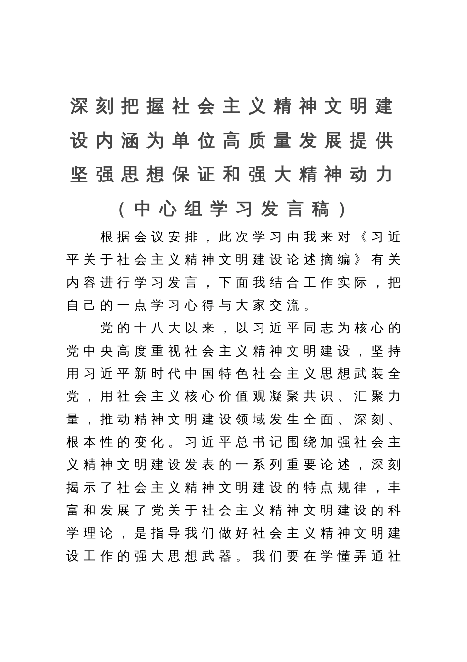 中心组理论学习发言：深刻把握社会主义精神文明建设内涵  为单位高质量发展提供坚强思想保证和强大精神动力_第1页