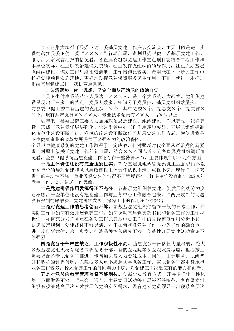 某县卫健系统基层党建工作座谈交流会上的讲话_第1页