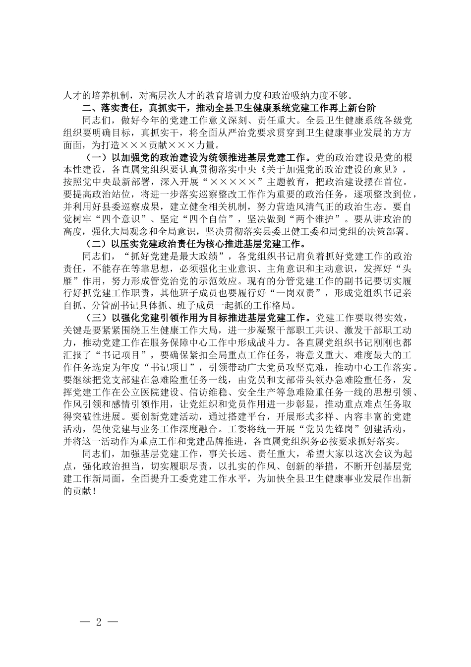 某县卫健系统基层党建工作座谈交流会上的讲话_第2页