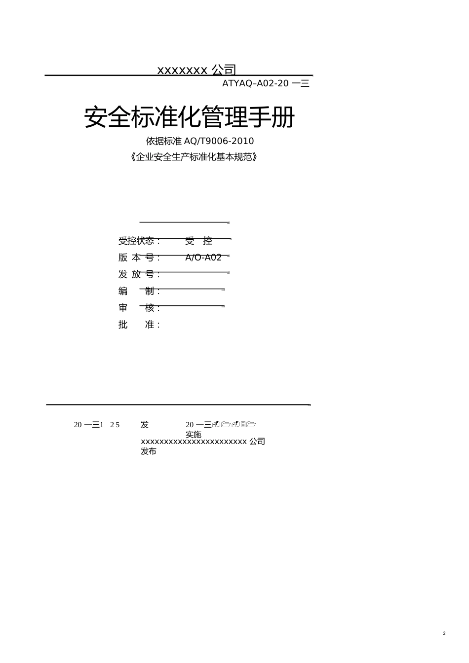 企业管理手册某某公司安全标准化管理手册_第2页