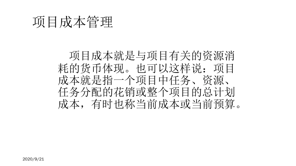品质管理质量成本项目管理成本与质量_第1页