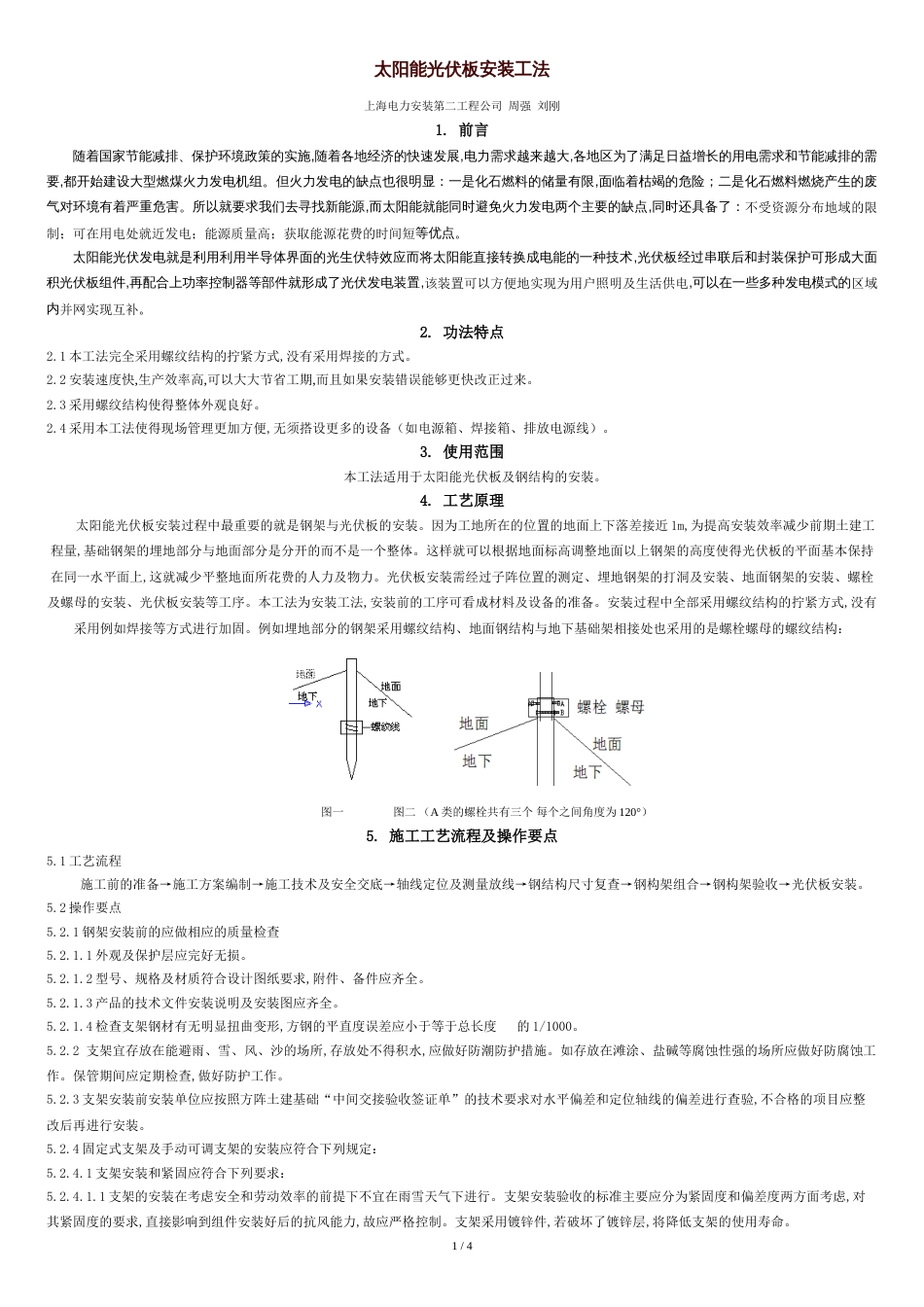 太阳能光伏板安装工法-周强_第1页