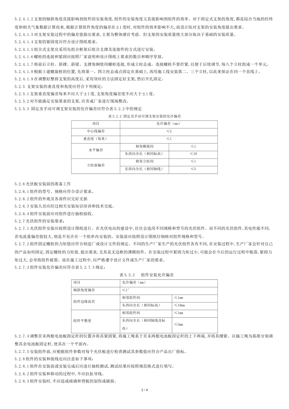 太阳能光伏板安装工法-周强_第2页