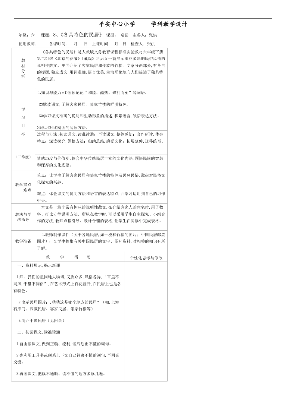 六、二 8各具特色的民居张洪_第1页