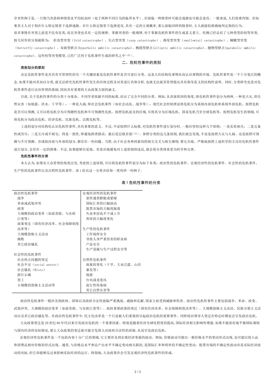 危机性事件的特征--类别与政府危机管理_第2页