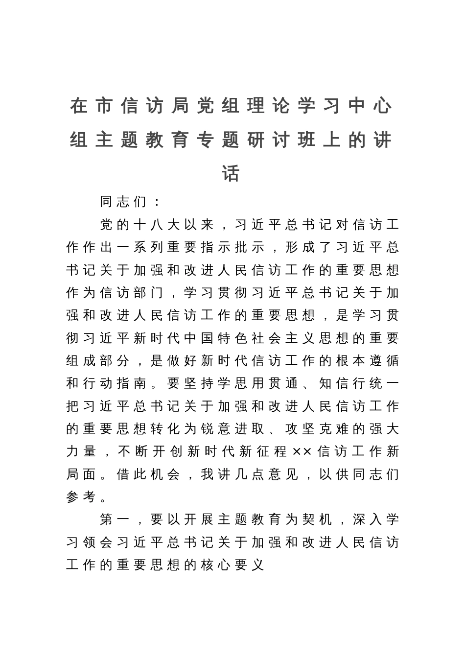 在市信访局党组理论学习中心组主题教育专题研讨班上的讲话_第1页