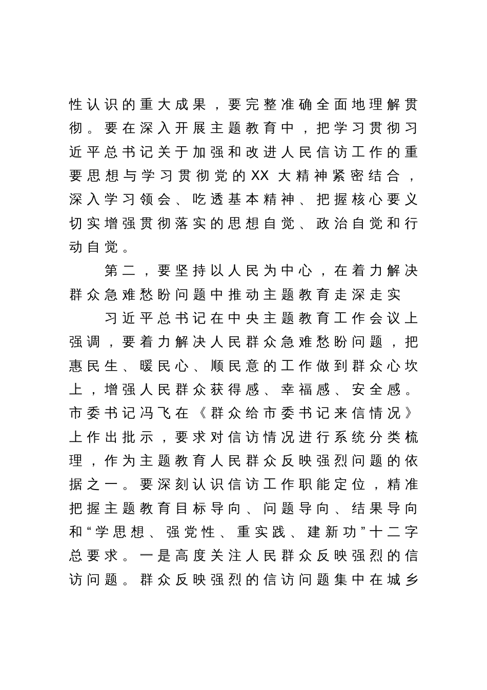 在市信访局党组理论学习中心组主题教育专题研讨班上的讲话_第3页