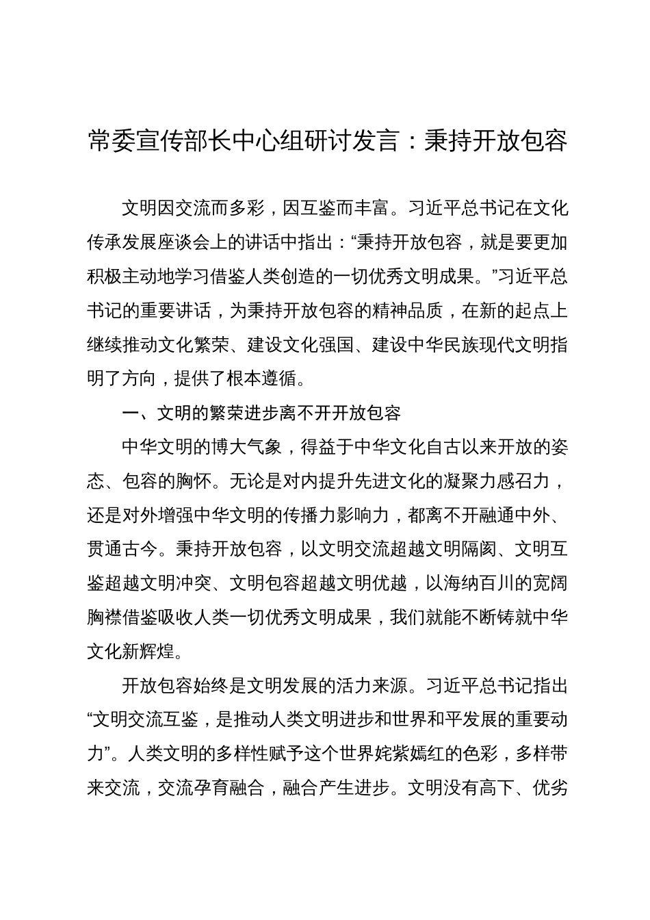 常委宣传部长中心组研讨发言：秉持开放包容_第1页