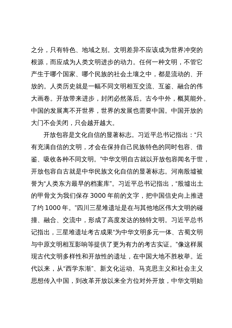 常委宣传部长中心组研讨发言：秉持开放包容_第2页