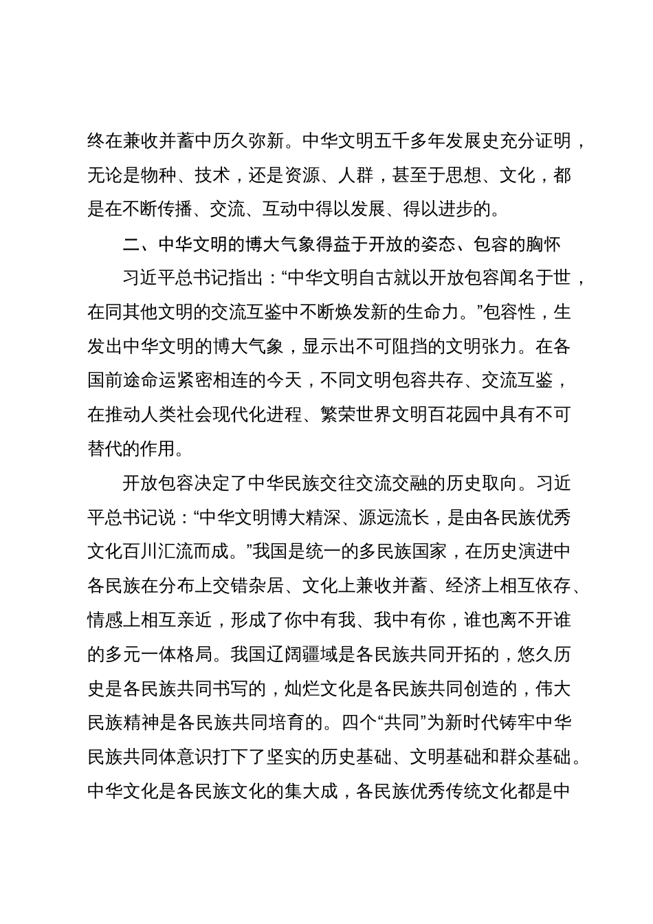 常委宣传部长中心组研讨发言：秉持开放包容_第3页