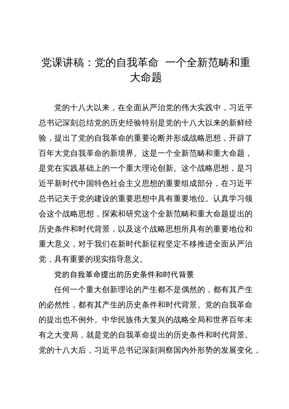 党课讲稿：党的自我革命，一个全新范畴和重大命题_第1页