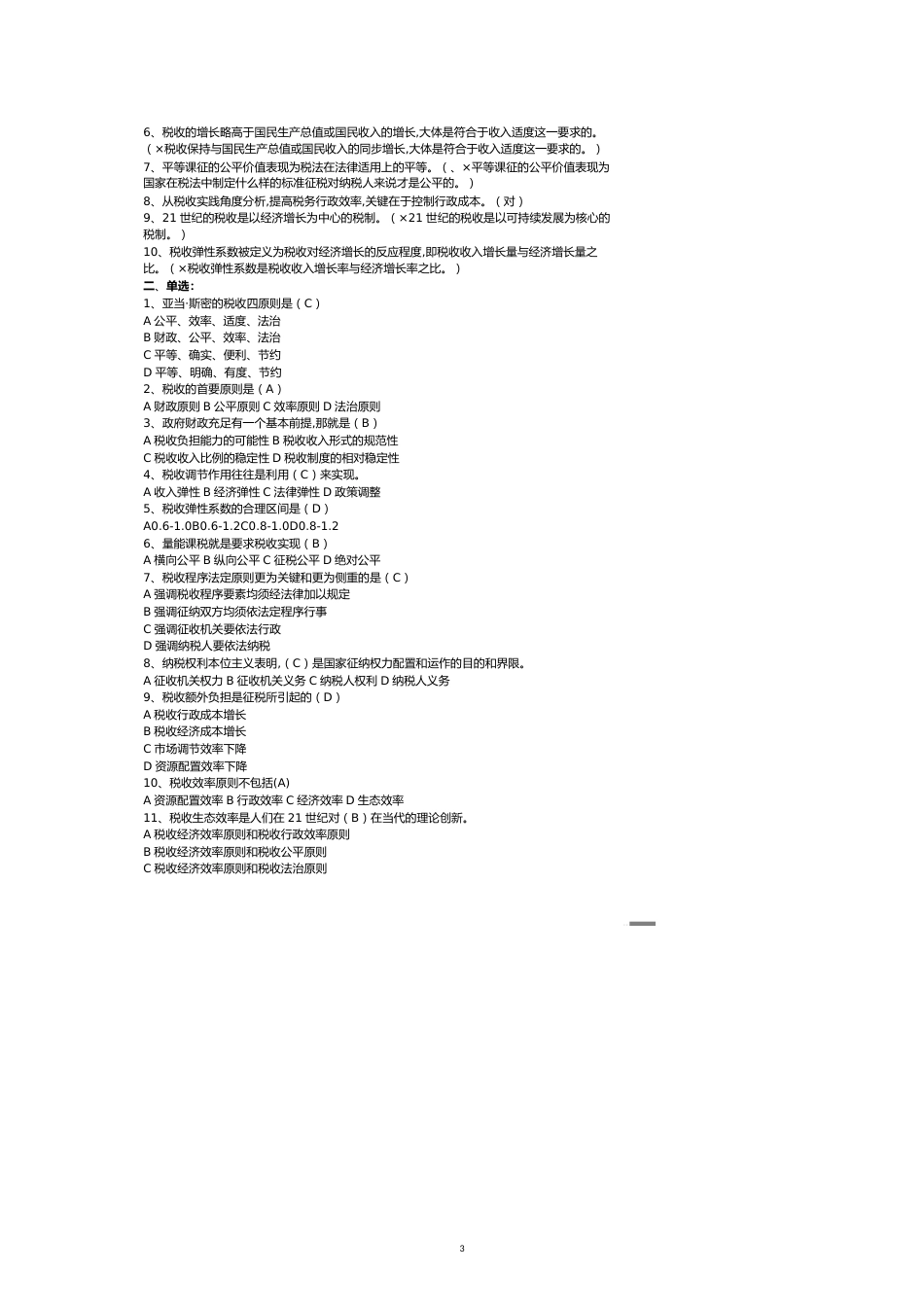 练习题库税收基础知识分章及答案[共12页]_第3页