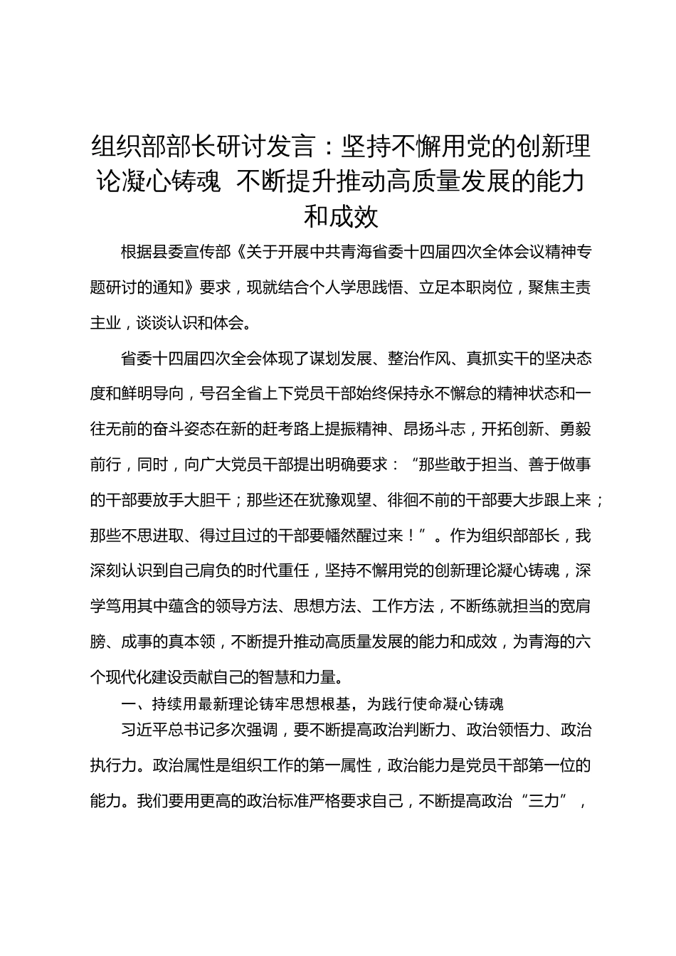 组织部部长研讨发言：坚持不懈用党的创新理论凝心铸魂  不断提升推动高质量发展的能力和成效_第1页