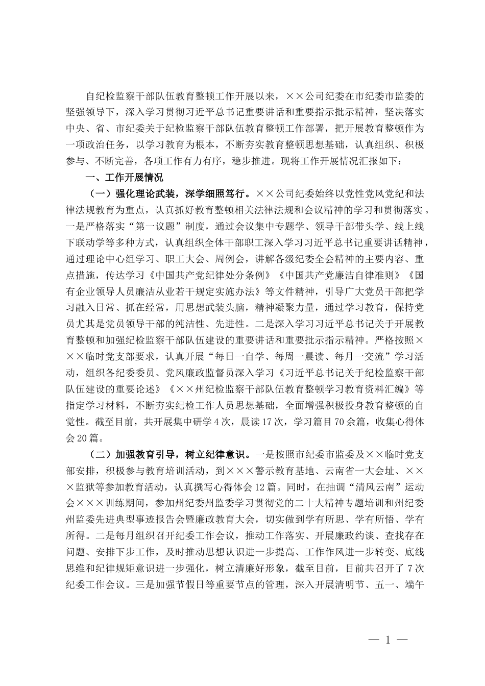 集团有限公司纪检监察干部队伍教育整顿阶段性工作情况报告_第1页