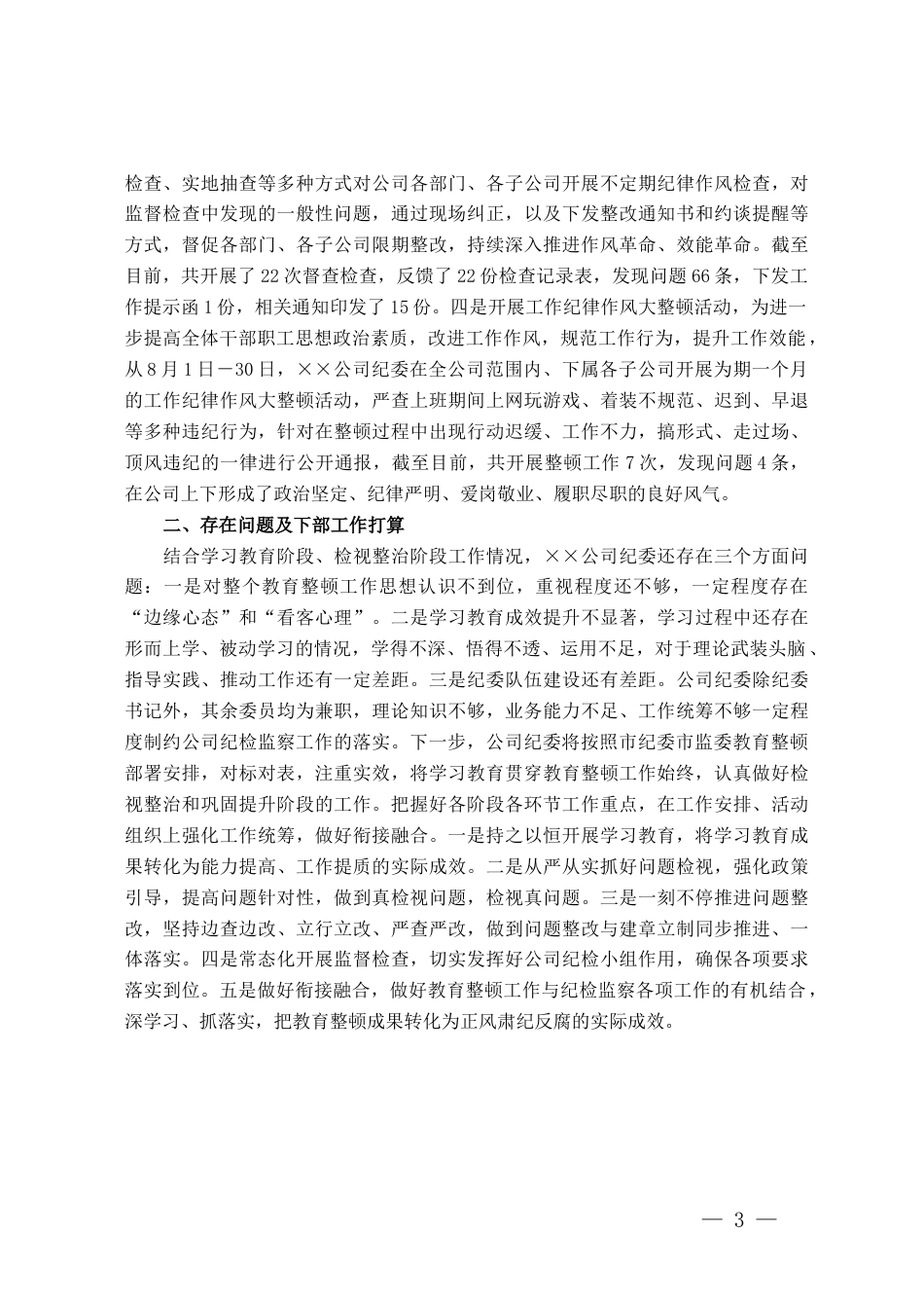 集团有限公司纪检监察干部队伍教育整顿阶段性工作情况报告_第3页