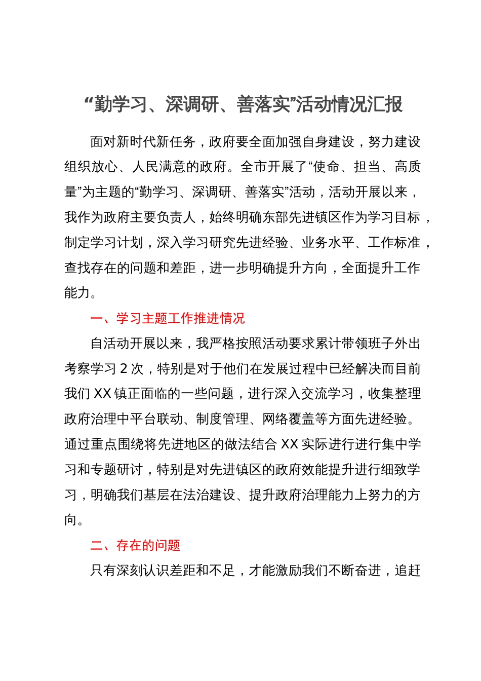 “勤学习、深调研、善落实”活动情况汇报_第1页