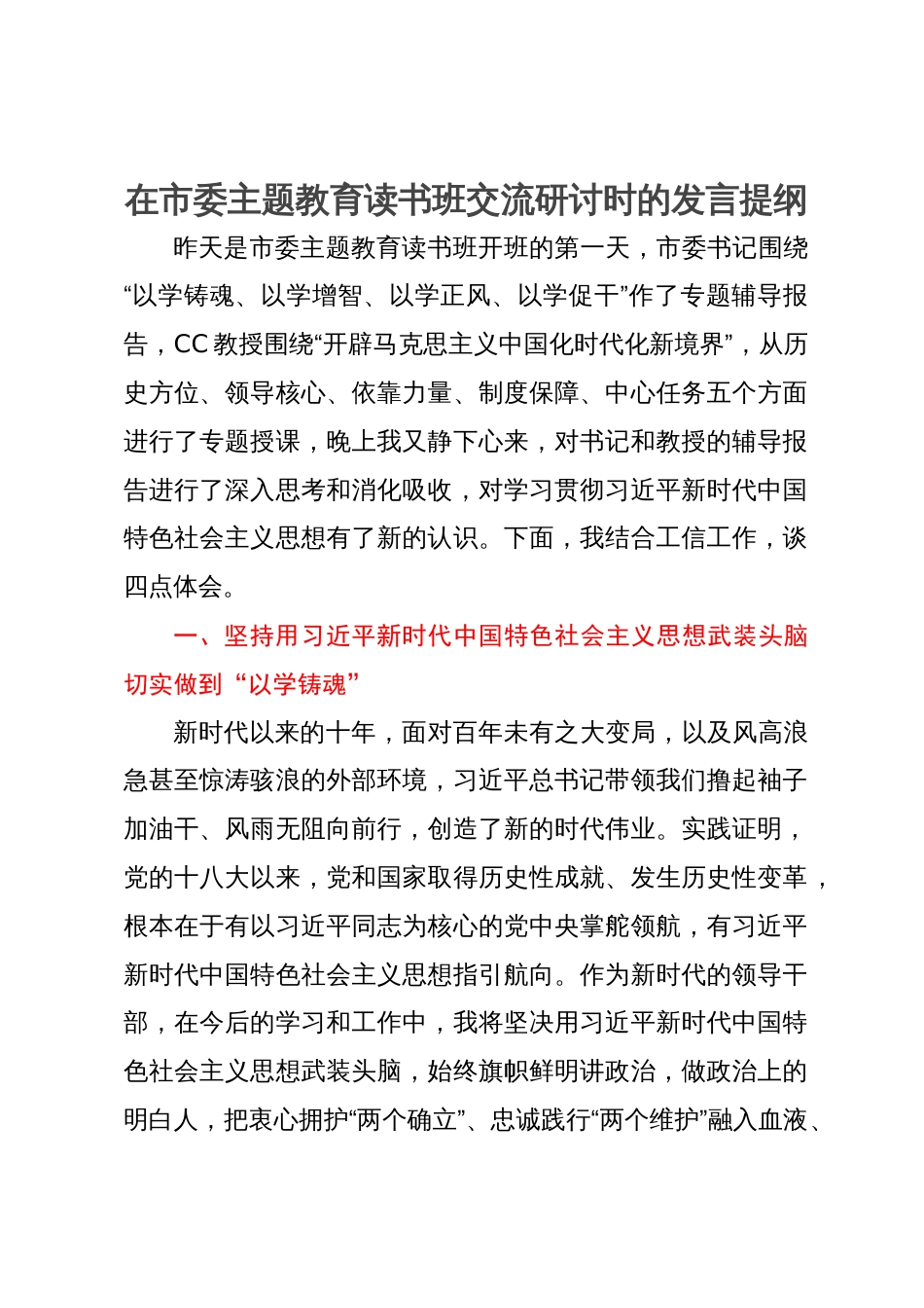 在市委主题教育读书班交流研讨时的发言提纲_第1页