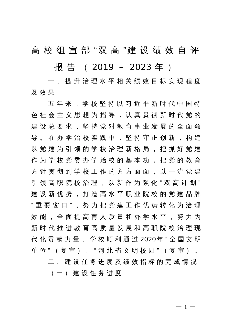 高校组宣部“双高”建设绩效自评报告（2019－2023年）_第1页