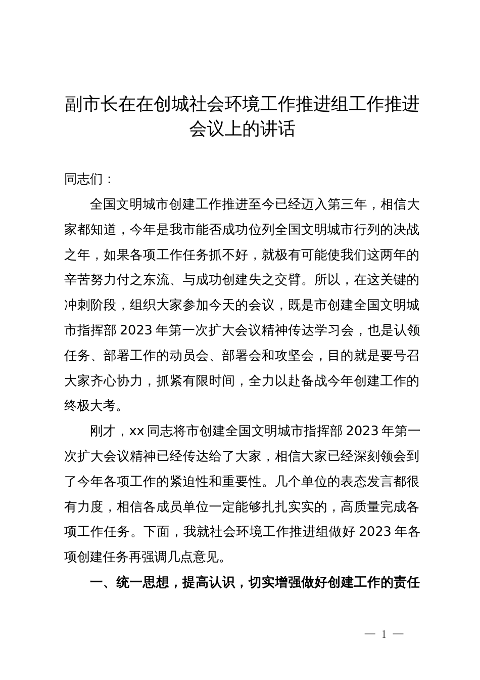 副市长在在创城社会环境工作推进组工作推进会议上的讲话_第1页