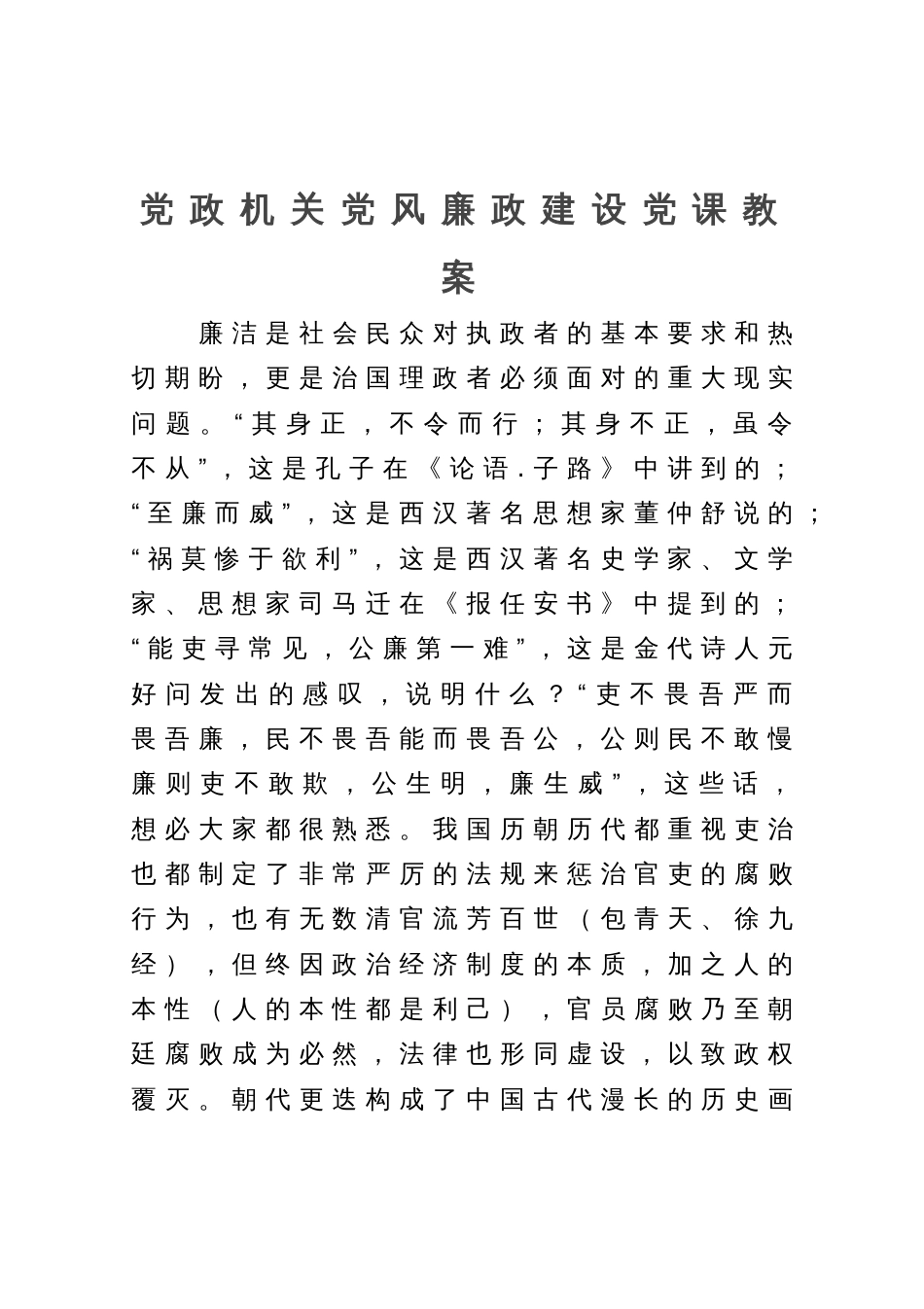 党政机关党风廉政建设党课教案_第1页
