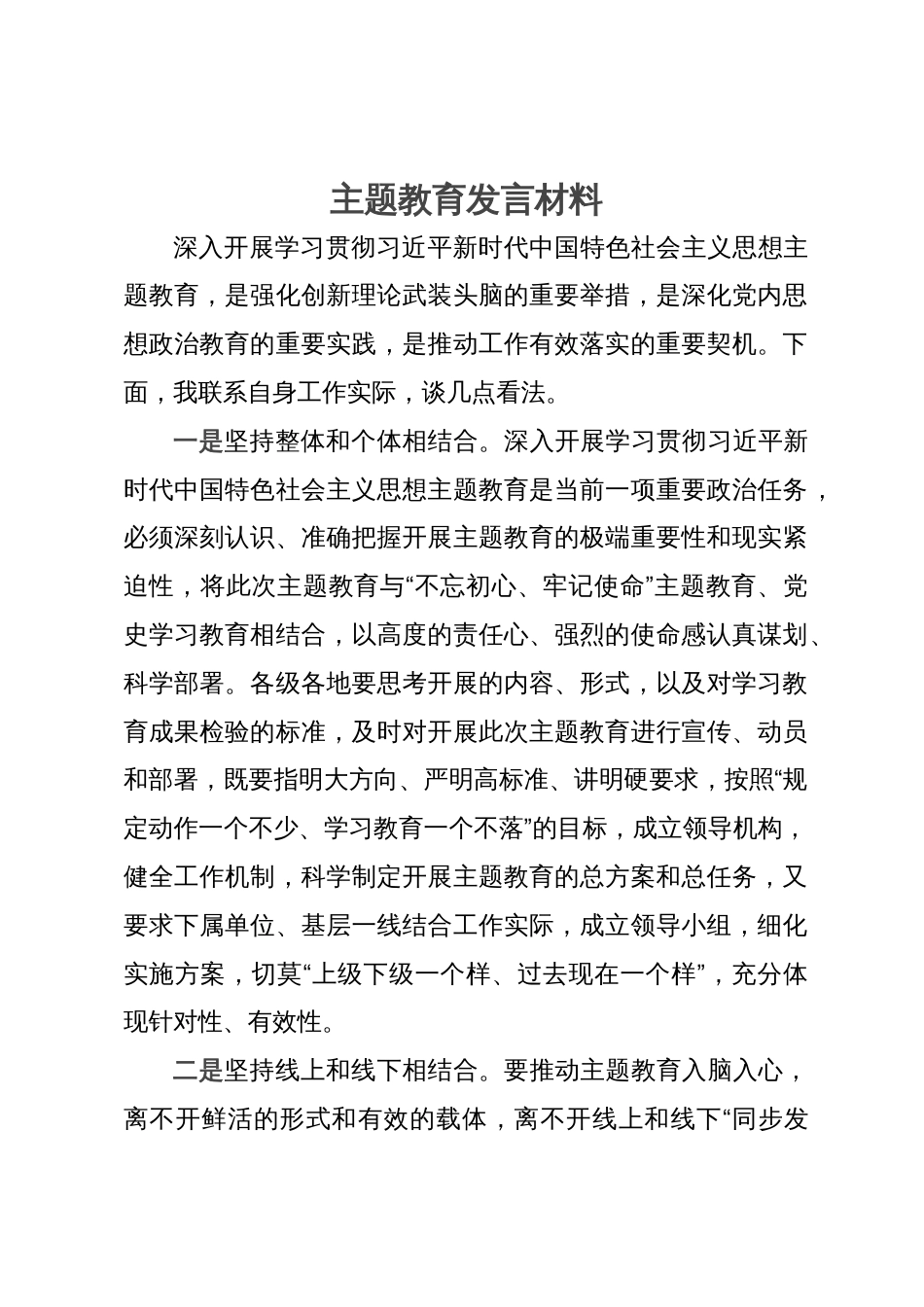 主题教育发言材料_第1页
