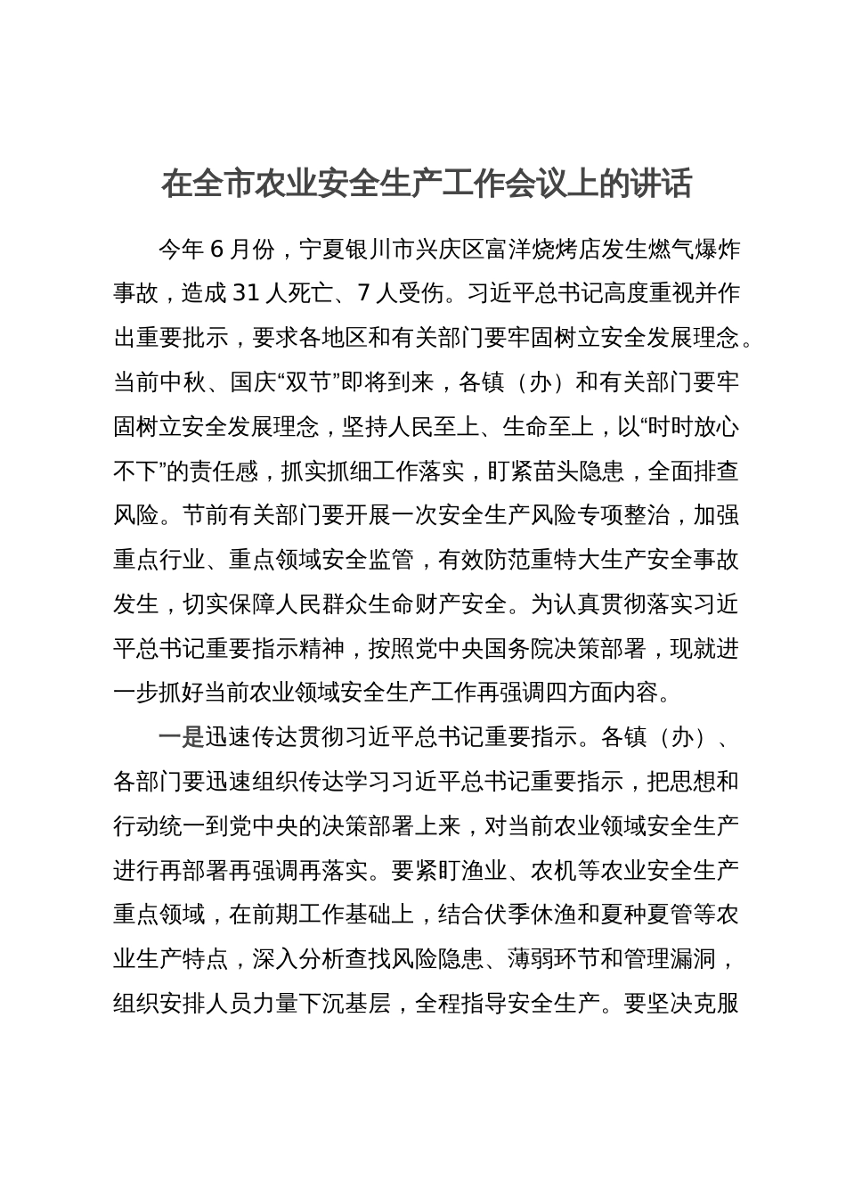 在全市农业安全生产工作会议上的讲话_第1页