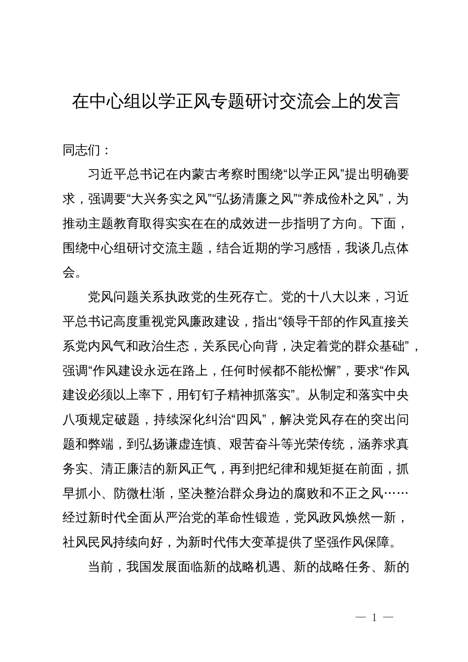 在中心组以学正风专题研讨交流会上的发言_第1页