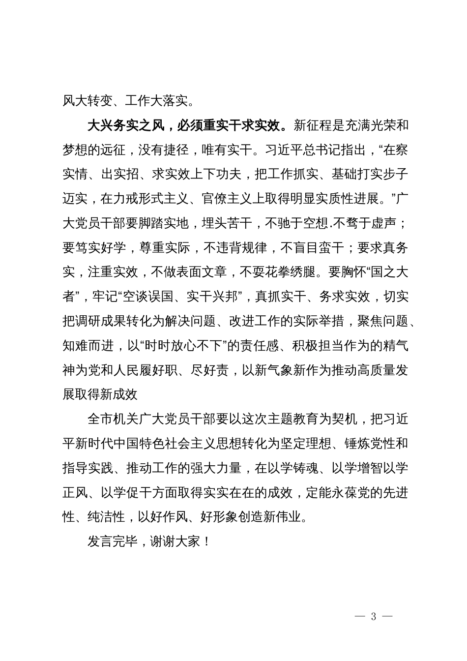 在中心组以学正风专题研讨交流会上的发言_第3页