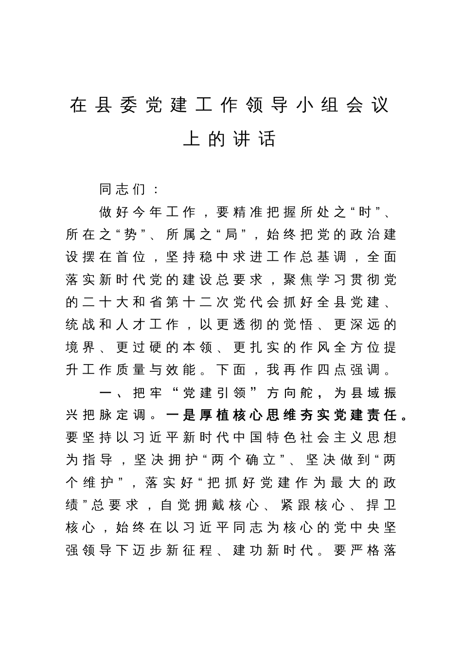 在县委党建工作领导小组会议上的讲话_第1页