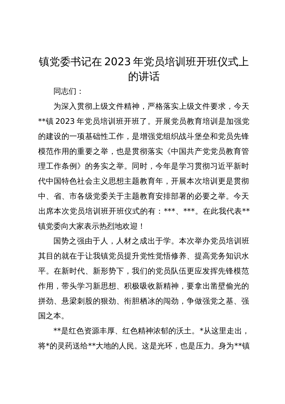 镇党委书记在2023年党员培训班开班仪式上的讲话_第1页