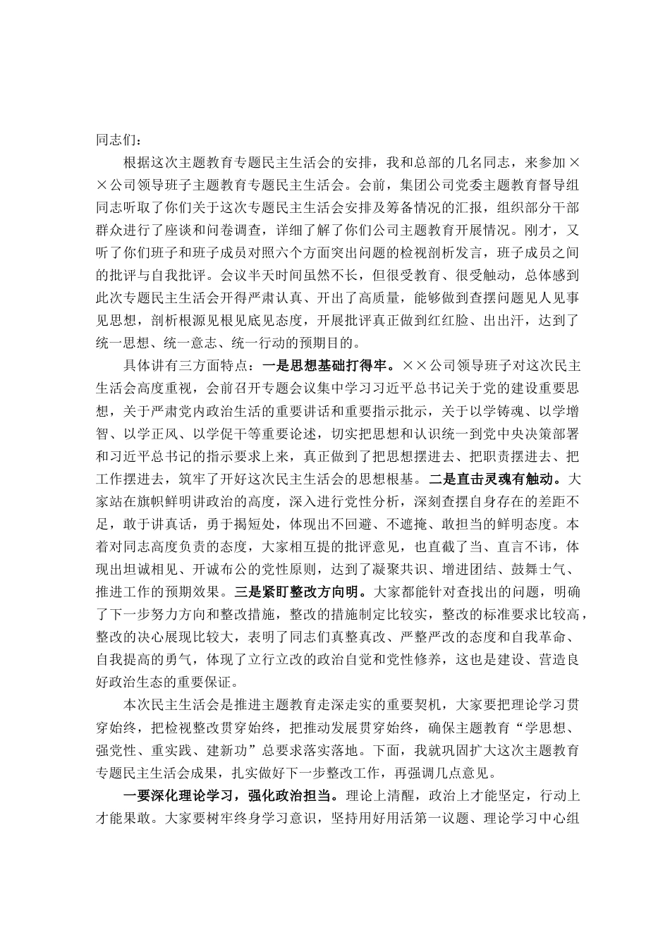 在指导××公司领导班子主题教育专题民主生活会时的点评讲话_第1页