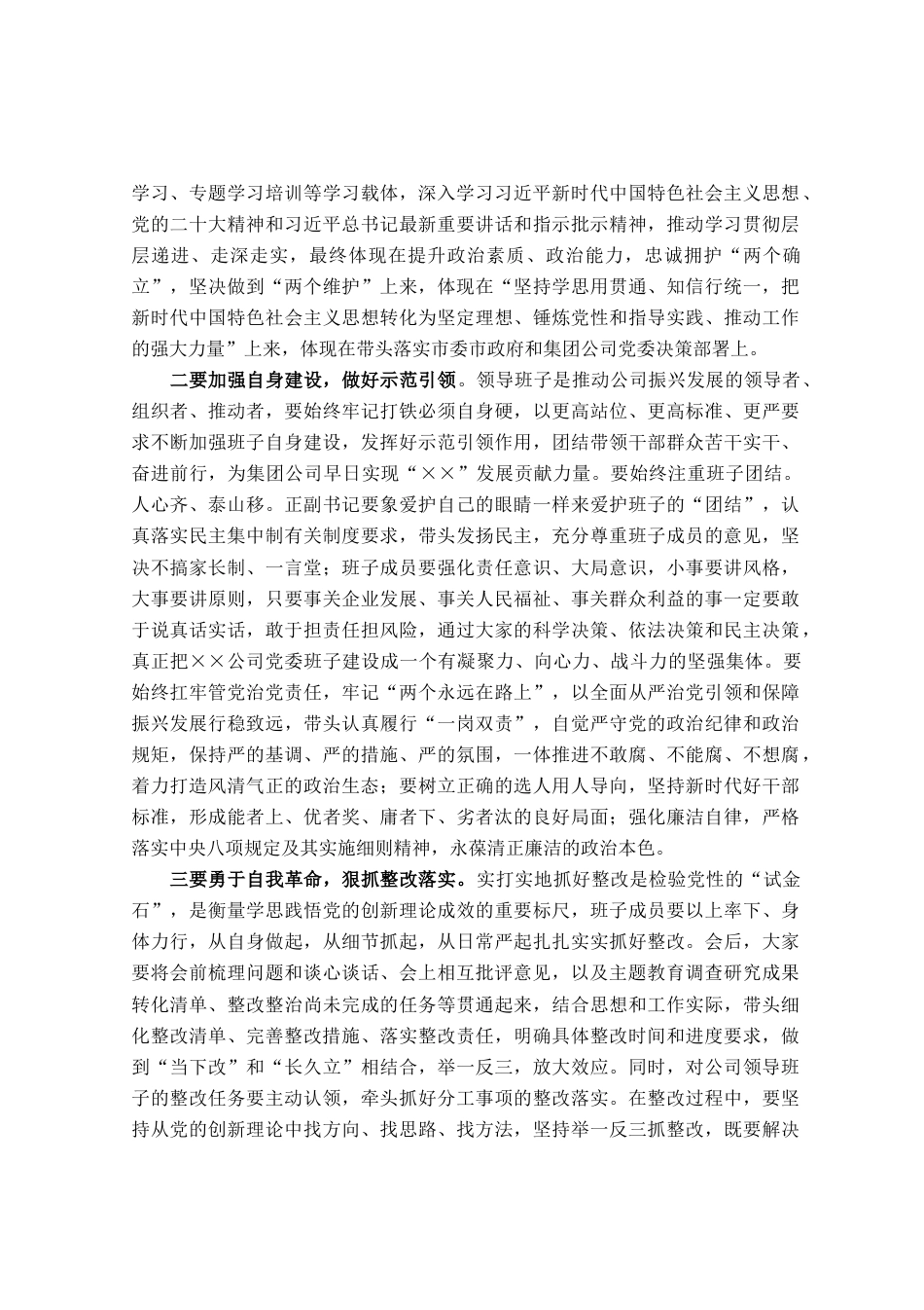 在指导××公司领导班子主题教育专题民主生活会时的点评讲话_第2页