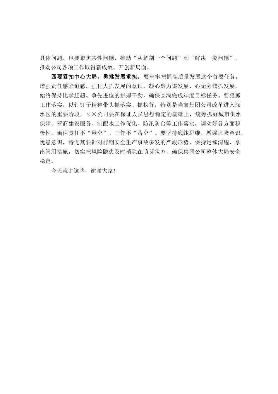 在指导××公司领导班子主题教育专题民主生活会时的点评讲话_第3页