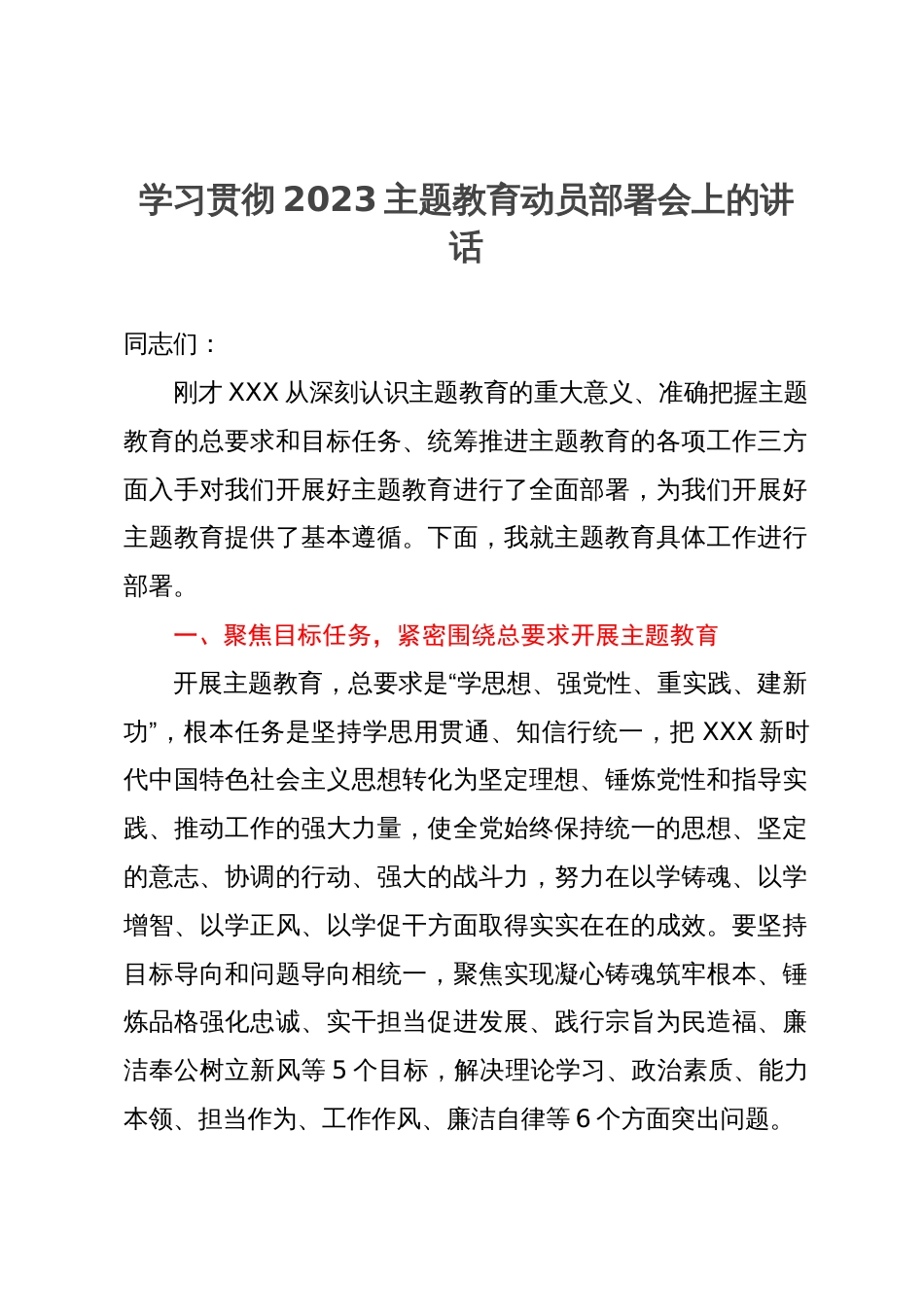 学习贯彻2023主题教育动员部署会上的讲话_第1页