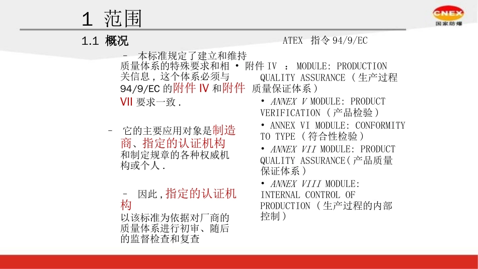 品质管理质量认证解读EN13980某某某潜在爆炸性环境质量体系_第1页