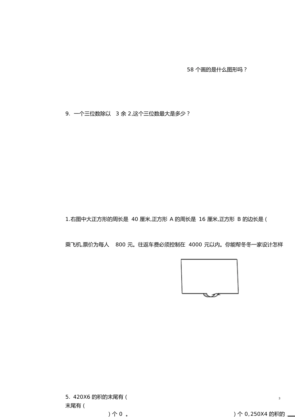 三年级上学期数学易错题整理_第3页