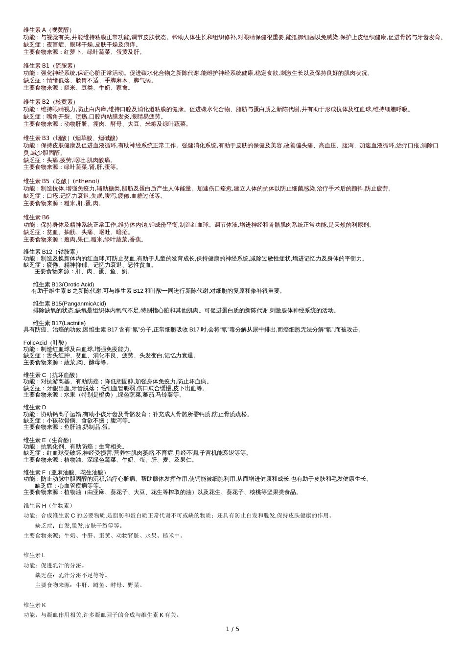 维生素种类及作用大全[共6页]_第1页