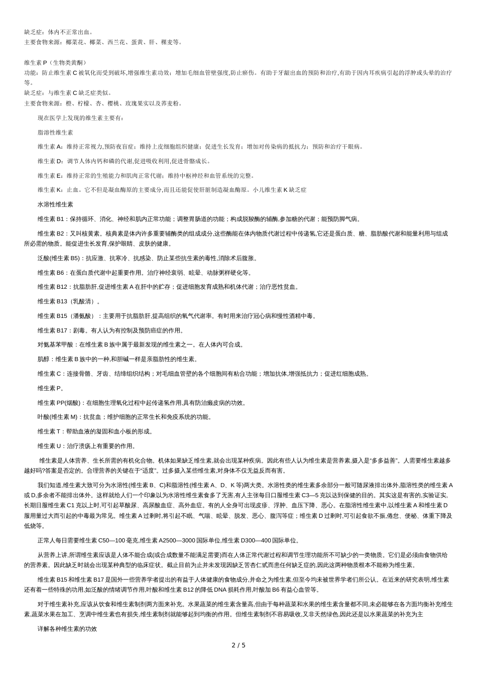 维生素种类及作用大全[共6页]_第2页