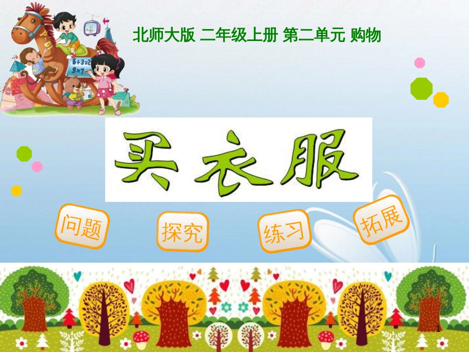 问题探究练习拓展北师大版 二年级上册 第二单元 购物[1]买衣服_第1页